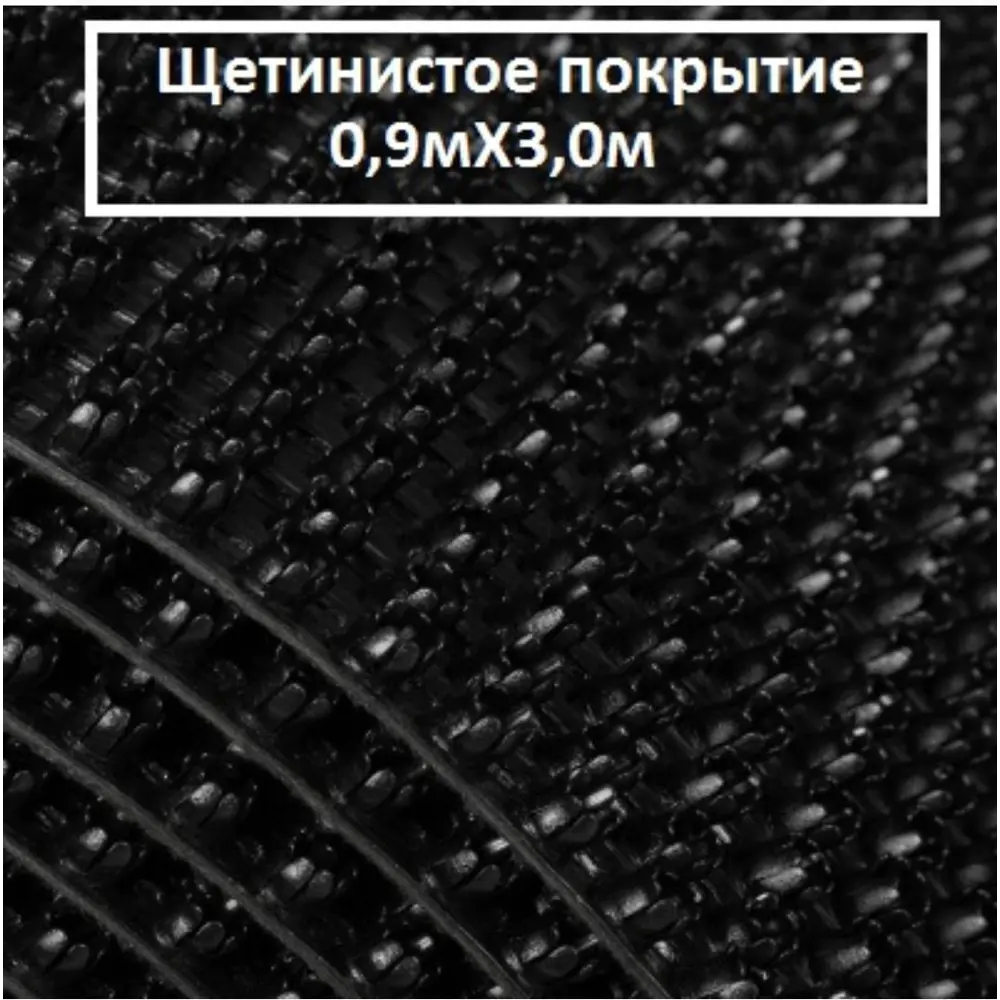 Фото Коврик щетинистый Голиаф 90x300 см цвет черный