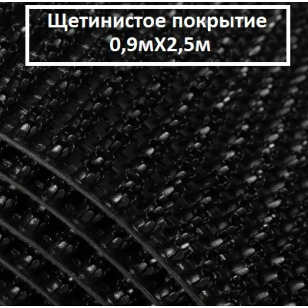 Фото Коврик щетинистый Голиаф 90x250 см цвет черный