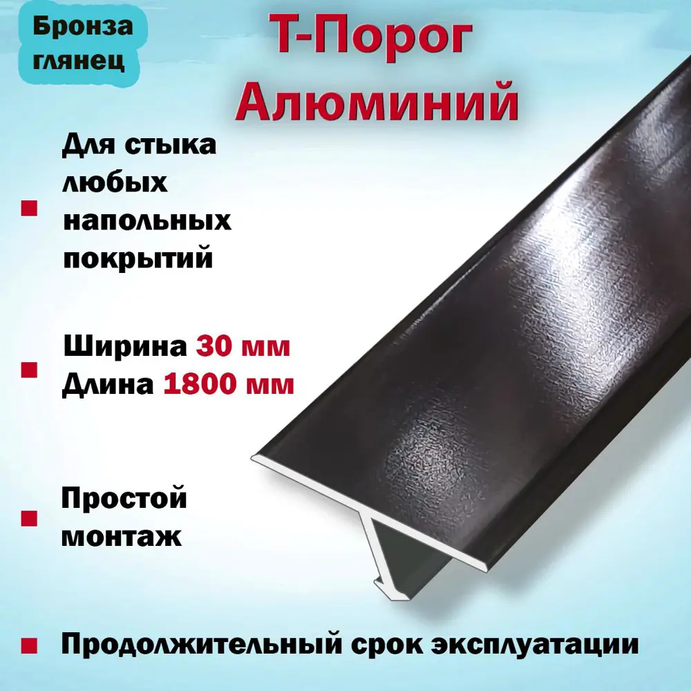 Фото 2 Т-Образный Порог для Напольного Покрытия из Алюминия 1800x30 мм Бронза Глянец Фото 2 Т-Образный Порог для Напольного Покрытия из Алюминия 1800x30 мм Бронза Глянец