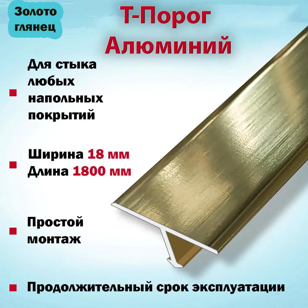 Фото 2 Т-Образный Порог для Напольного Покрытия из Алюминия 1800x18 мм Золото Глянец Фото 2 Т-Образный Порог для Напольного Покрытия из Алюминия 1800x18 мм Золото Глянец