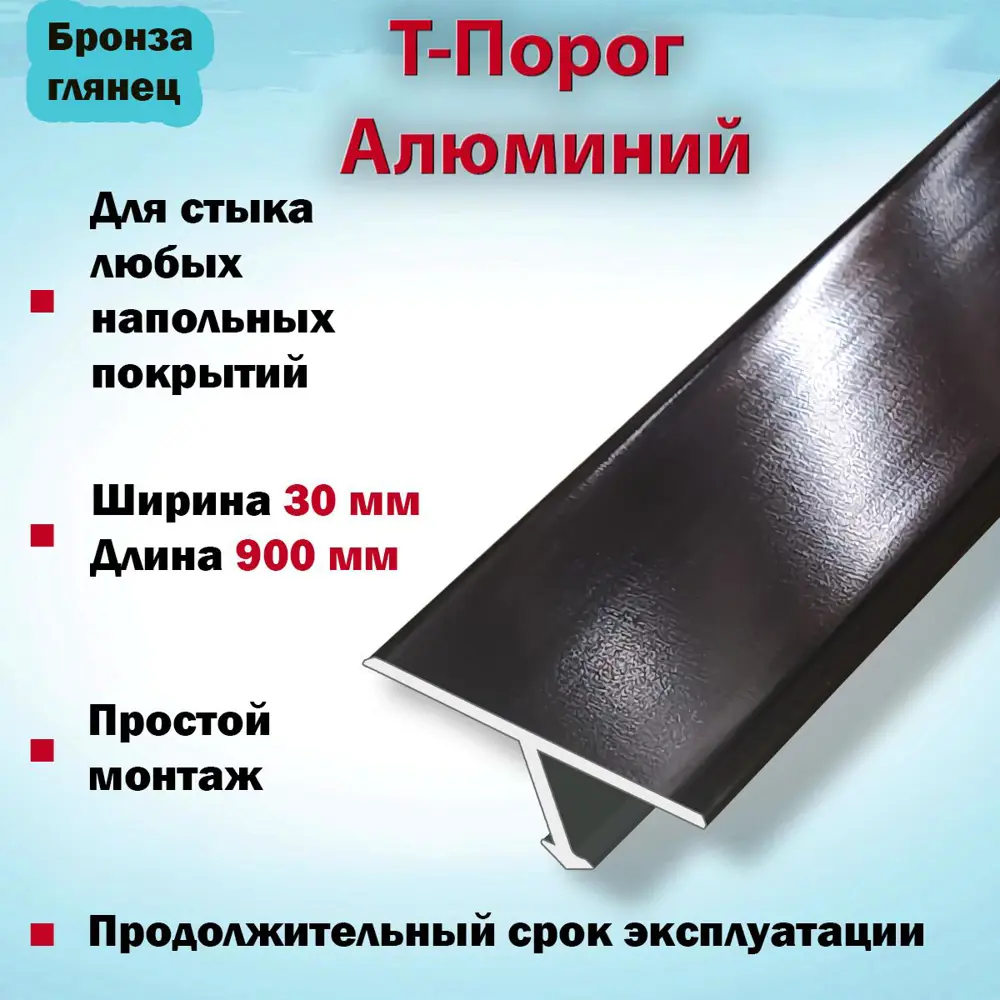 Фото 2 Т-Образный Порог для Напольного Покрытия из Алюминия 900x30 мм Бронза Глянец Фото 2 Т-Образный Порог для Напольного Покрытия из Алюминия 900x30 мм Бронза Глянец