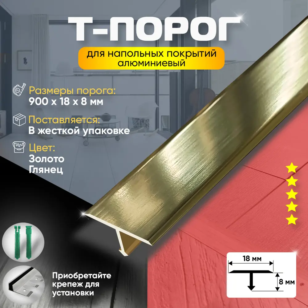Фото 2 Т-Образный Порог для Напольного Покрытия из Алюминия 900x18 мм Золото Глянец Фото 2 Т-Образный Порог для Напольного Покрытия из Алюминия 900x18 мм Золото Глянец