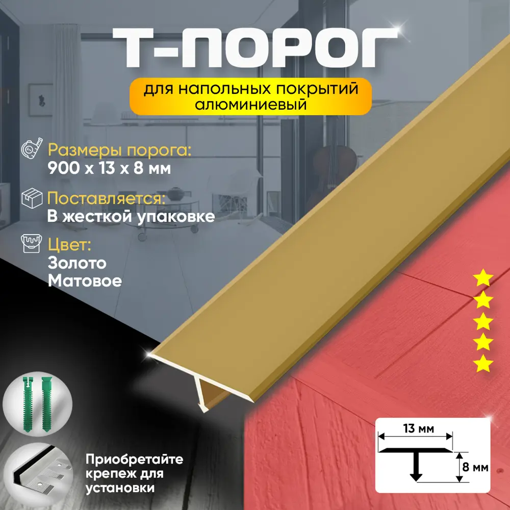 Фото 2 Т-Образный порог для напольного покрытия алюминий 900x13 мм Золото Матовое Фото 2 Т-Образный порог для напольного покрытия алюминий 900x13 мм Золото Матовое
