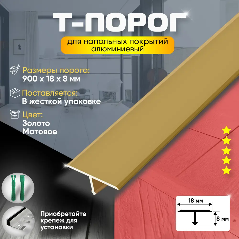 Фото 2 Т-Образный порог для напольного покрытия алюминий 900x18 мм Золото Матовое Фото 2 Т-Образный порог для напольного покрытия алюминий 900x18 мм Золото Матовое