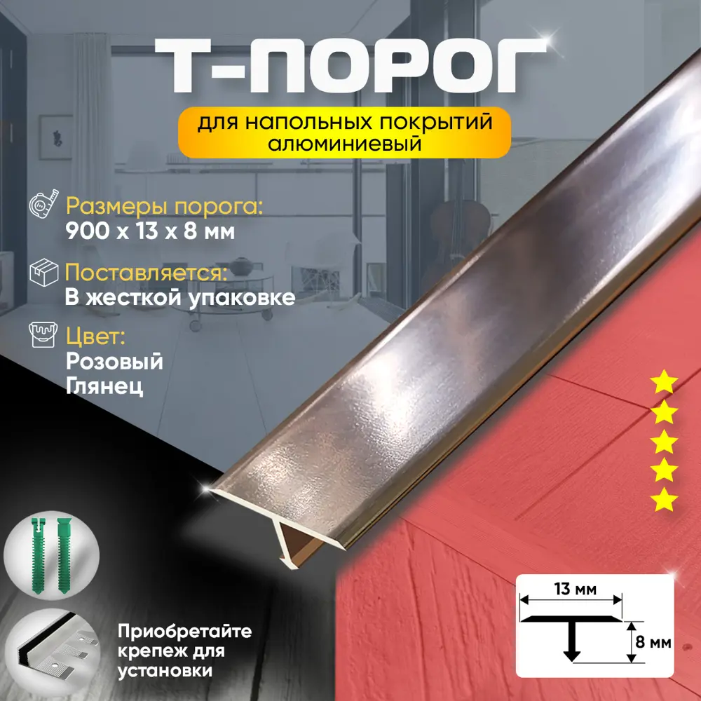 Фото 2 Т-Образный Порог для Напольного Покрытия из Алюминия 900x13 мм Розовый Глянец Фото 2 Т-Образный Порог для Напольного Покрытия из Алюминия 900x13 мм Розовый Глянец