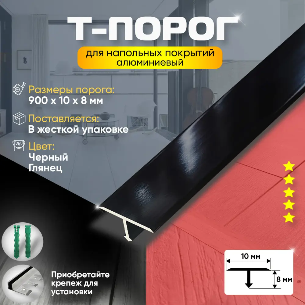 Фото 2 Т-Образный Порог для Напольного Покрытия из Алюминия 900x10 мм Чёрный Глянец Фото 2 Т-Образный Порог для Напольного Покрытия из Алюминия 900x10 мм Чёрный Глянец
