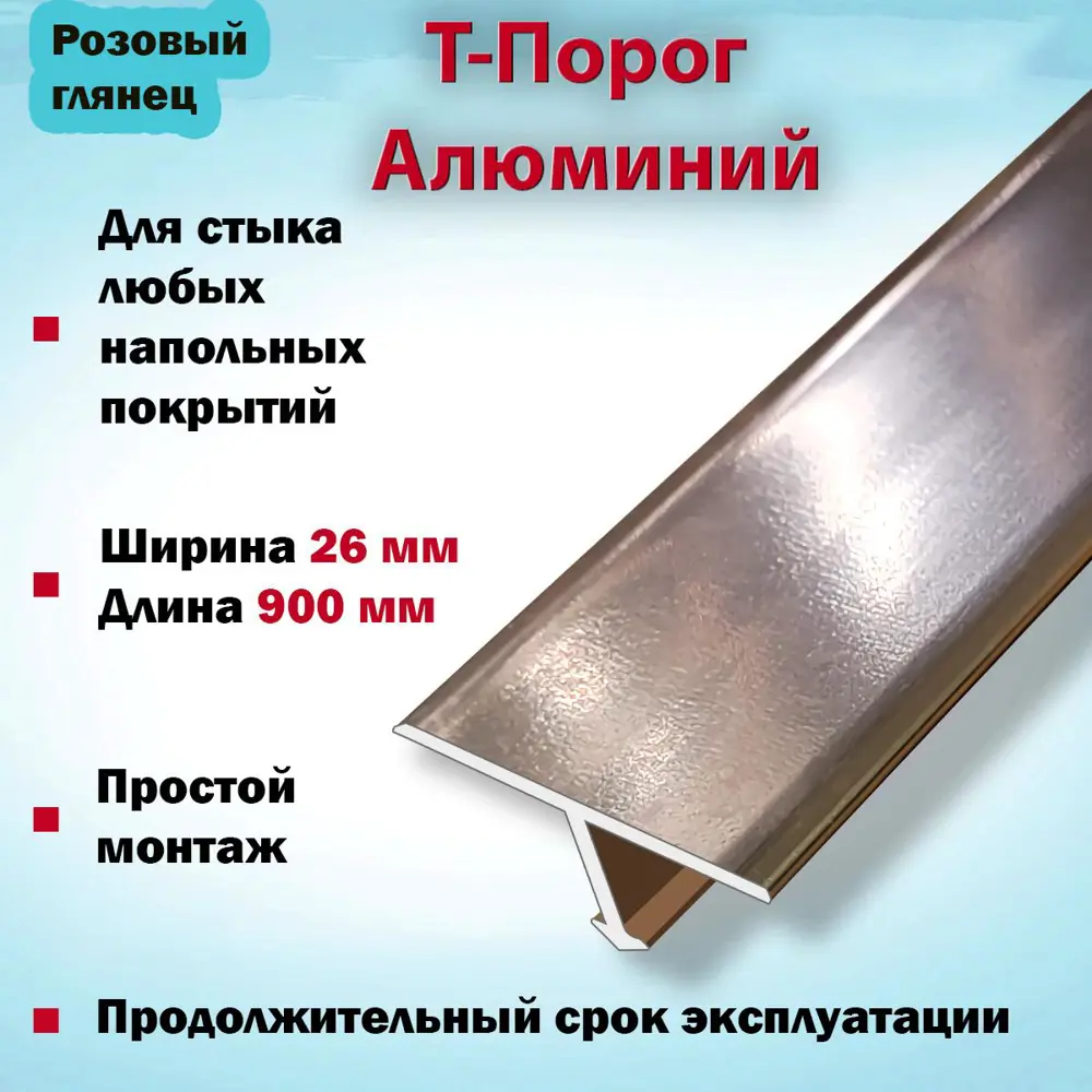 Фото 2 Т-Образный Порог для Напольного Покрытия из Алюминия 900x26 мм Розовый Глянец