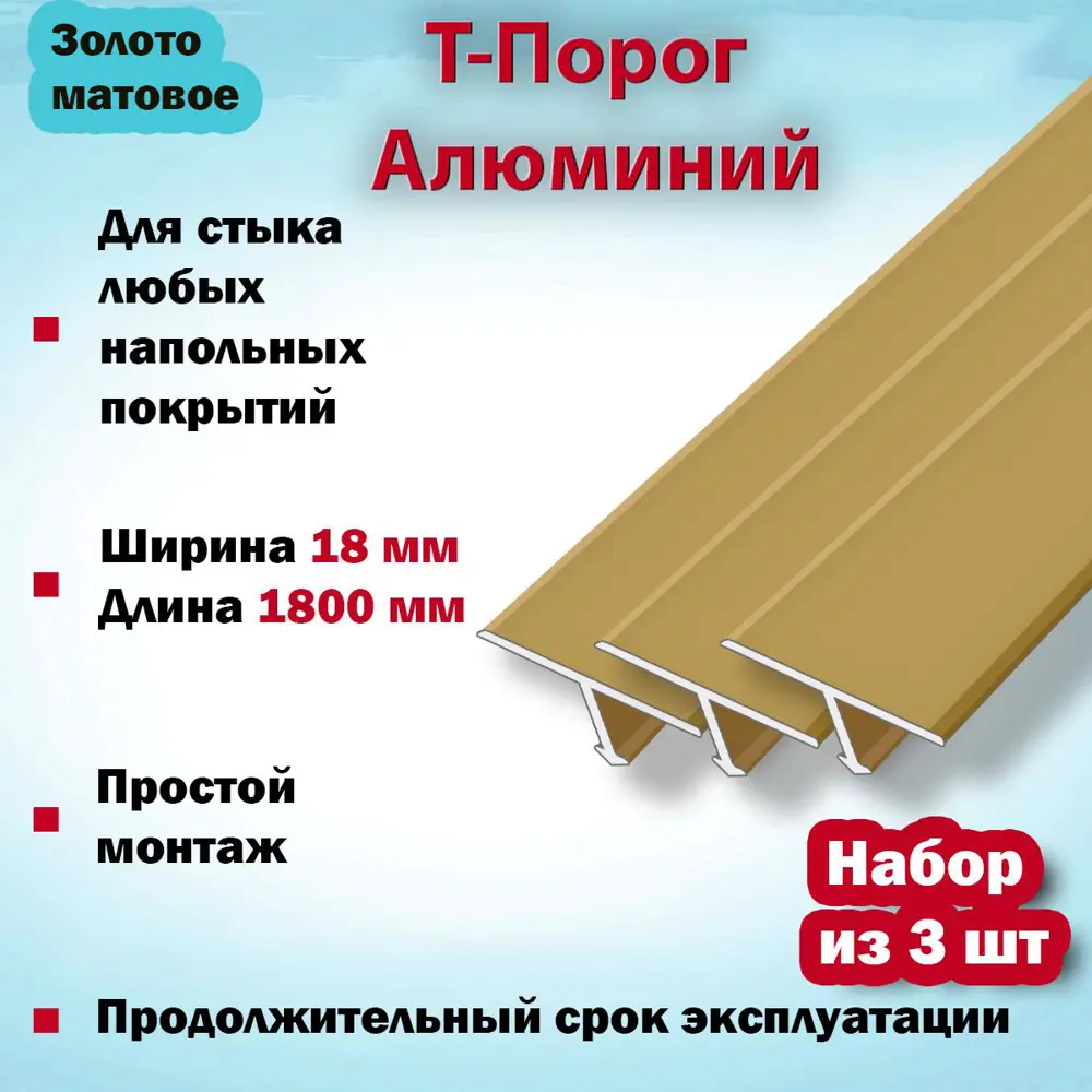 Фото 2 Т-Образный Порог для Напольного Покрытия из Алюминия 1800x18мм Золото Матовое 3 шт Фото 2 Т-Образный Порог для Напольного Покрытия из Алюминия 1800x18мм Золото Матовое 3 шт