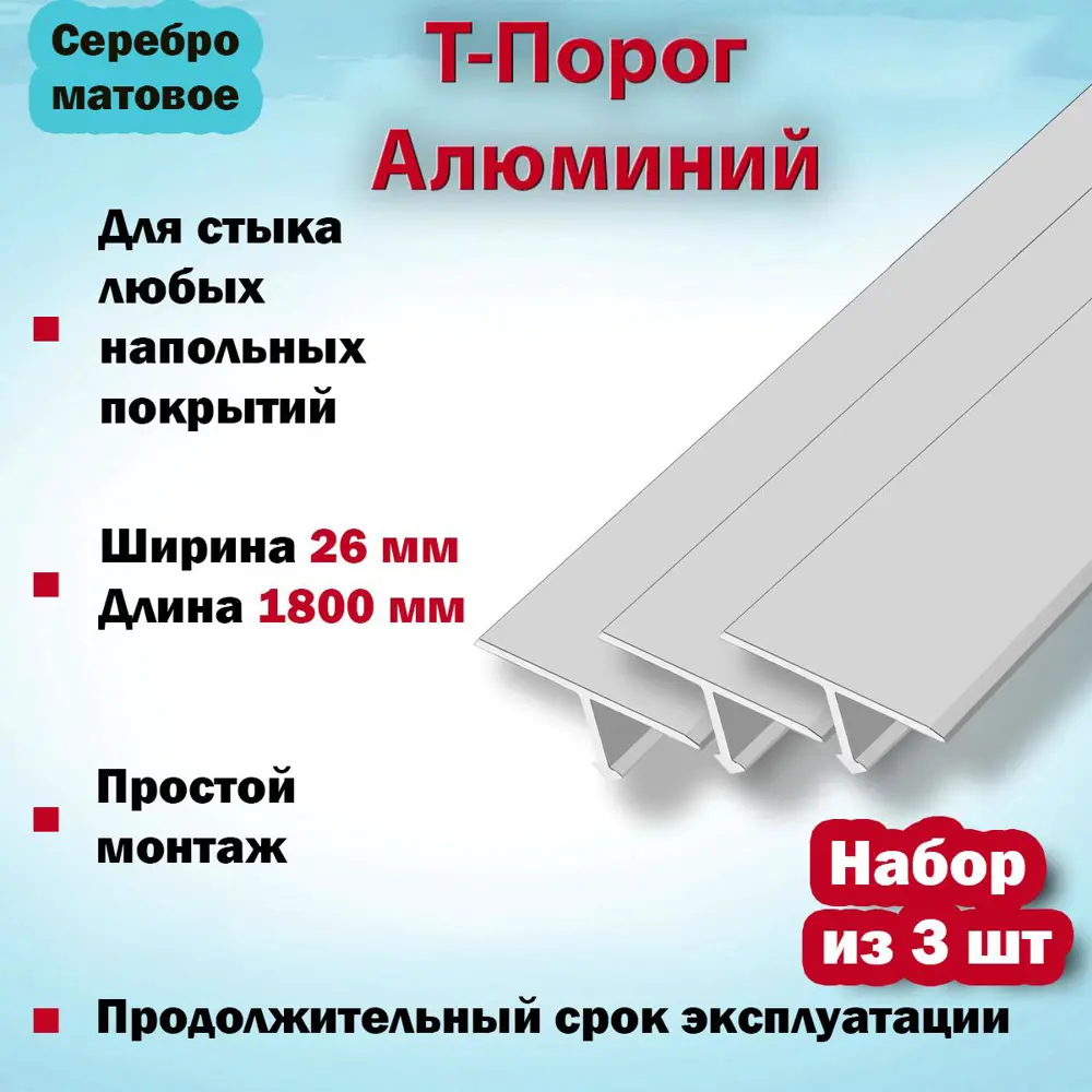 Фото 2 Т-Образный Порог для Напольного Покрытия из Алюминия 1800x26мм Серебро Матовое 3 шт Фото 2 Т-Образный Порог для Напольного Покрытия из Алюминия 1800x26мм Серебро Матовое 3 шт