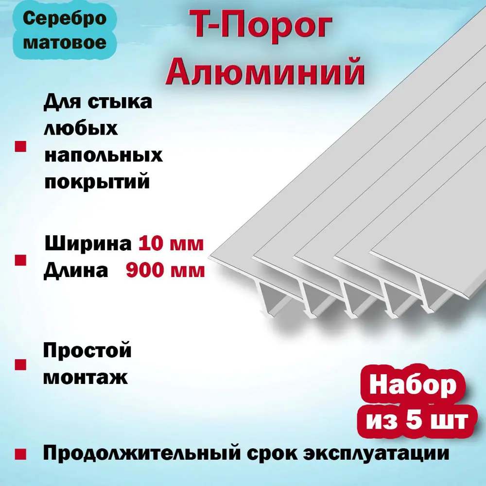Фото 2 Т-Образный Порог для Напольного Покрытия из Алюминия 900x10мм Серебро Матовое 5 шт Фото 2 Т-Образный Порог для Напольного Покрытия из Алюминия 900x10мм Серебро Матовое 5 шт