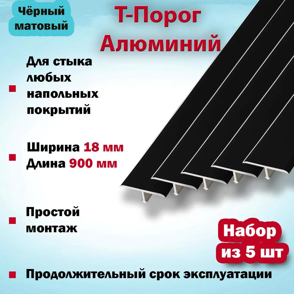 Фото 2 Т-Образный Порог для Напольного Покрытия из Алюминия 900x18мм Чёрный Матовый 5 шт Фото 2 Т-Образный Порог для Напольного Покрытия из Алюминия 900x18мм Чёрный Матовый 5 шт
