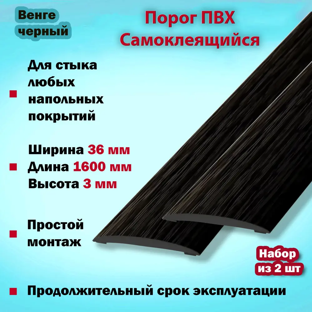 Фото 2 Порог Самоклеящийся для Напольного Покрытия из ПВХ 1600x36 мм Венге Чёрный Фото 2 Порог Самоклеящийся для Напольного Покрытия из ПВХ 1600x36 мм Венге Чёрный