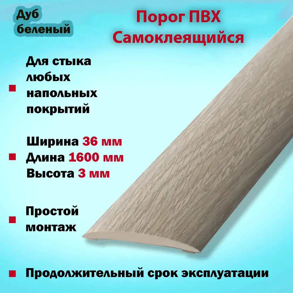 Фото 2 Порог Самоклеящийся для Напольного Покрытия из ПВХ 1600x36 мм Дуб Белёный Фото 2 Порог Самоклеящийся для Напольного Покрытия из ПВХ 1600x36 мм Дуб Белёный