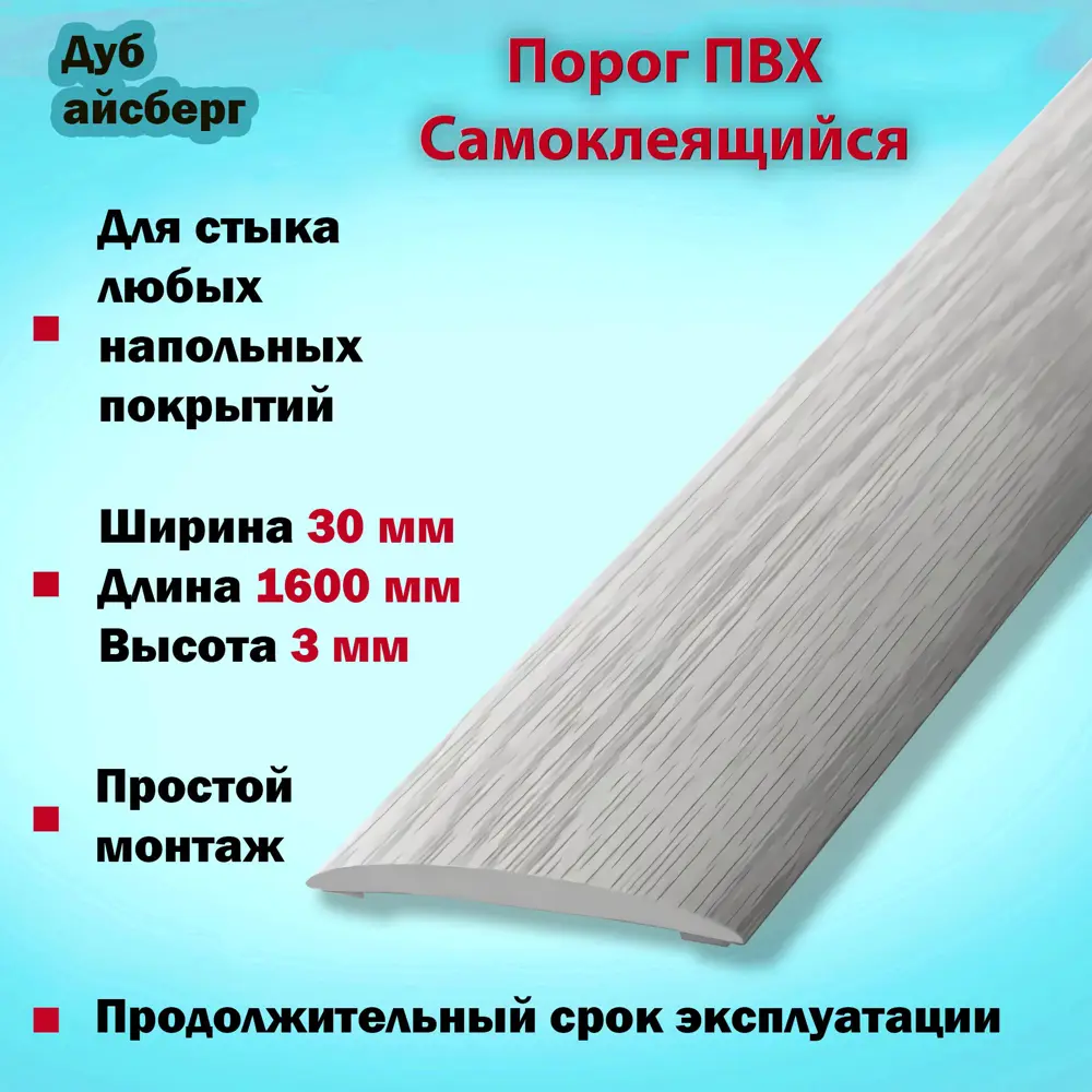 Фото 2 Порог Самоклеящийся для Напольного Покрытия из ПВХ 1600x30 мм Дуб Айсберг Фото 2 Порог Самоклеящийся для Напольного Покрытия из ПВХ 1600x30 мм Дуб Айсберг