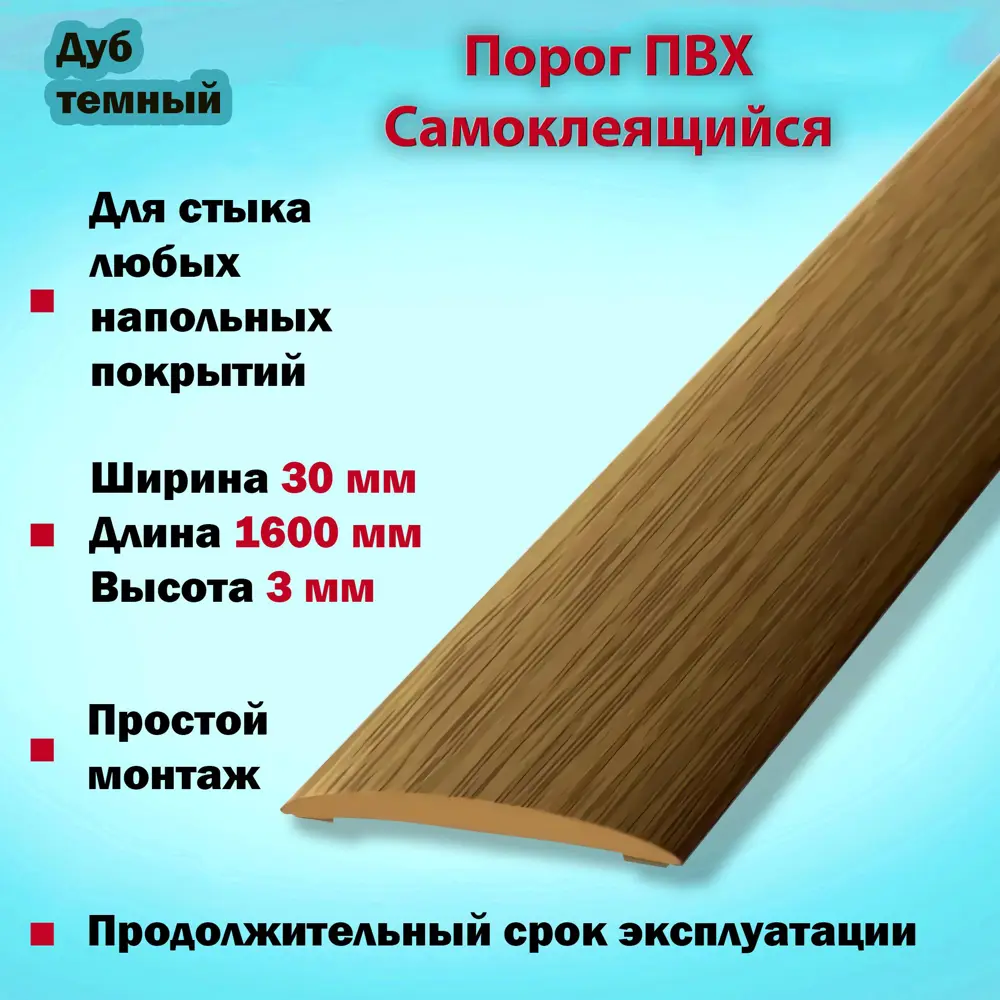 Фото 2 Порог самоклеящийся для напольного покрытия ПВХ 1600x30 мм Дуб Тёмный Фото 2 Порог самоклеящийся для напольного покрытия ПВХ 1600x30 мм Дуб Тёмный