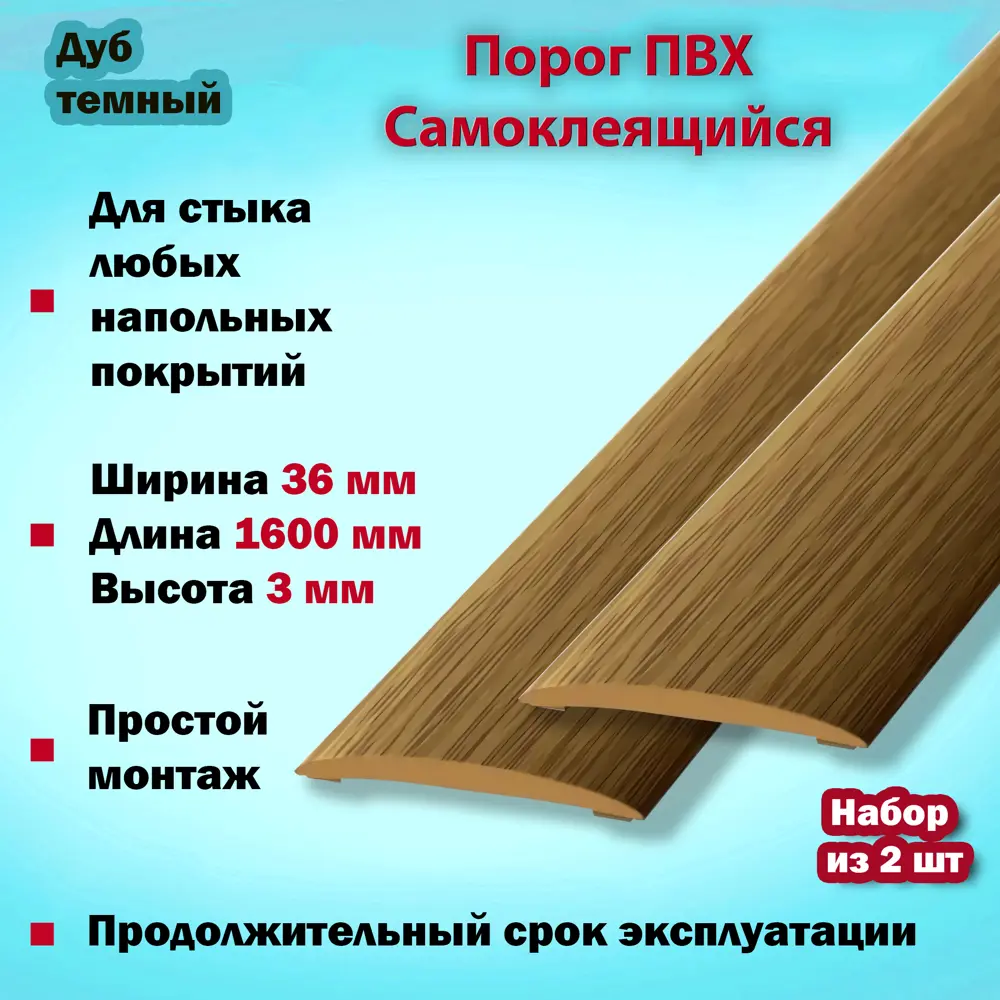 Фото 2 Порог Самоклеящийся для Напольного Покрытия из ПВХ 1600x36 мм Дуб Тёмный 2 шт Фото 2 Порог Самоклеящийся для Напольного Покрытия из ПВХ 1600x36 мм Дуб Тёмный 2 шт