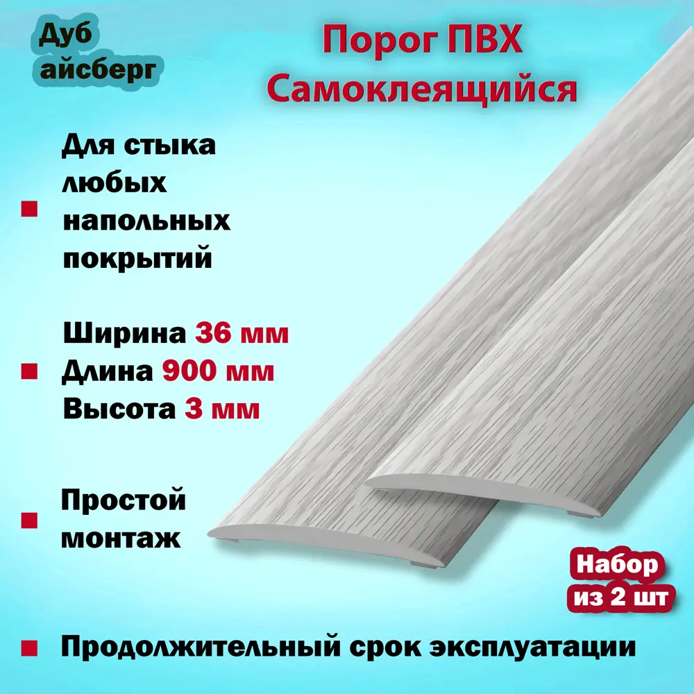 Фото 2 Порог самоклеящийся для напольного покрытия ПВХ 900x36 мм Дуб Айсберг Фото 2 Порог самоклеящийся для напольного покрытия ПВХ 900x36 мм Дуб Айсберг