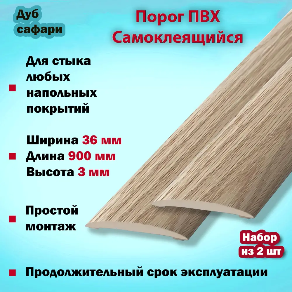 Фото 2 Порог самоклеящийся для напольного покрытия ПВХ 900x36 мм Дуб Сафари Фото 2 Порог самоклеящийся для напольного покрытия ПВХ 900x36 мм Дуб Сафари