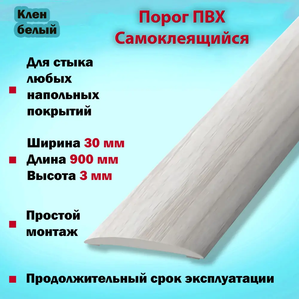 Фото 2 Порог Самоклеящийся для Напольного Покрытия из ПВХ 900x30 мм Клён Белый 2 шт Фото 2 Порог Самоклеящийся для Напольного Покрытия из ПВХ 900x30 мм Клён Белый 2 шт
