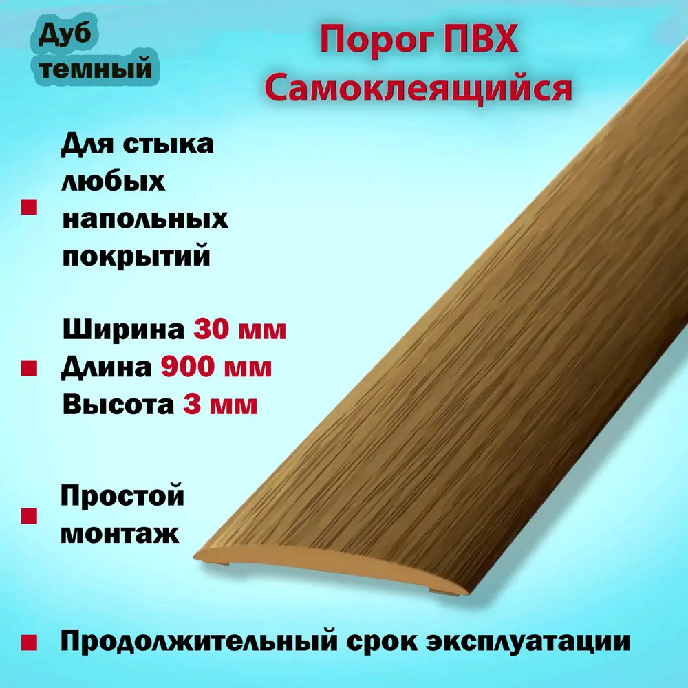 Фото 2 Порог Самоклеящийся для Напольного Покрытия из ПВХ 900x30 мм Дуб Тёмный 2 шт Фото 2 Порог Самоклеящийся для Напольного Покрытия из ПВХ 900x30 мм Дуб Тёмный 2 шт