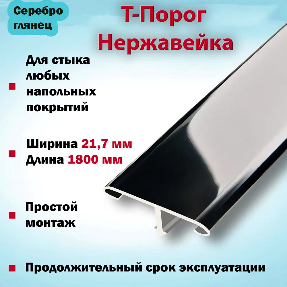 Фото 2 Т-Порог для напольных покрытий Пару Палок ЛС НС 1800x21.7 мм серебро полированное Фото 2 Т-Порог для напольных покрытий Пару Палок ЛС НС 1800x21.7 мм серебро полированное