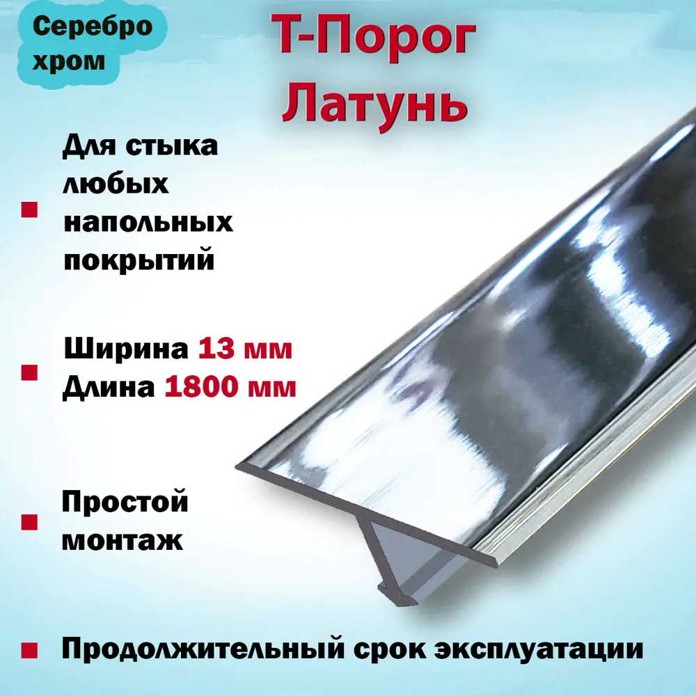 Фото 2 Т-Порог для напольных покрытий Пару Палок латунь 1800x13 мм хром глянец Фото 2 Т-Порог для напольных покрытий Пару Палок латунь 1800x13 мм хром глянец