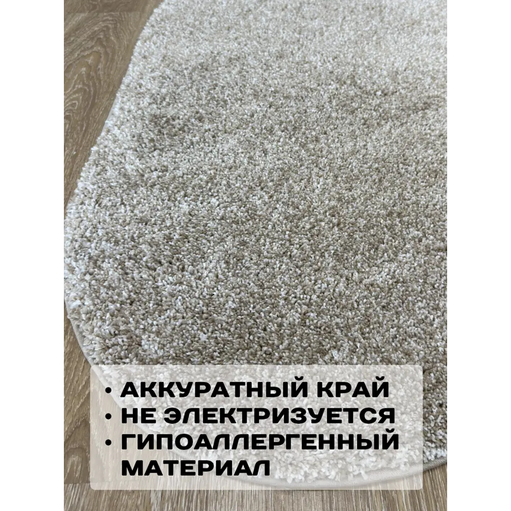 Фото 4 Ковер Витебские Ковры Фризе Шегги sh/o/03 овал 150x300 см полипропилен цвет бежевый Фото 4 Ковер Витебские Ковры Фризе Шегги sh/o/03 овал 150x300 см полипропилен цвет бежевый