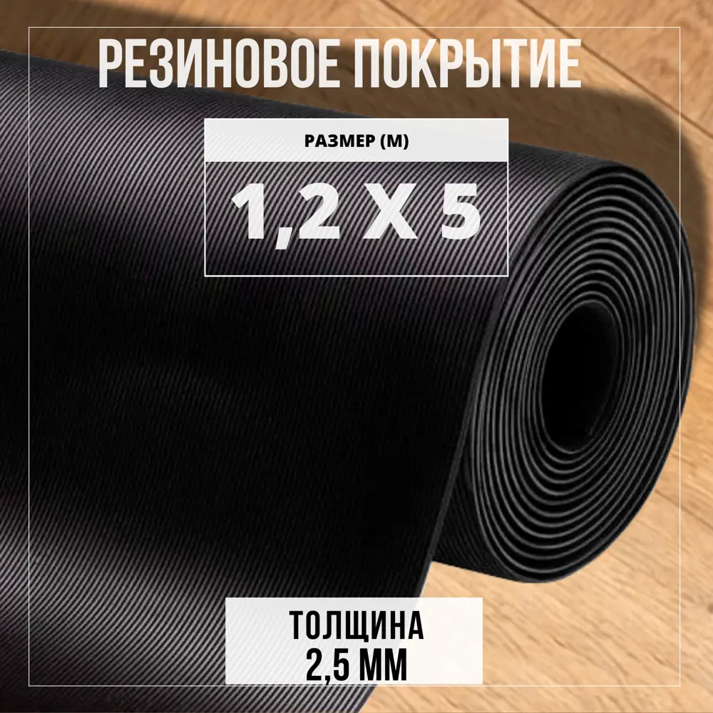 Фото Резиновое напольное покрытие Premium Grass Рифленка 1.2x5 м (рулон) Фото Резиновое напольное покрытие Premium Grass Рифленка 1.2x5 м (рулон)