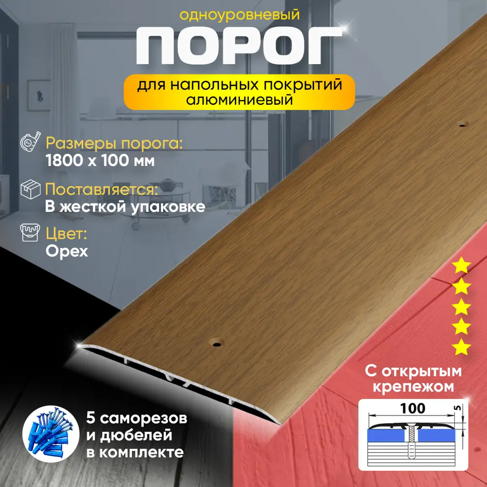 Фото 2 Порог для пола одноуровневый алюминиевый ПС 05 Открытый Крепеж (88) 1800x100 Орех Фото 2 Порог для пола одноуровневый алюминиевый ПС 05 Открытый Крепеж (88) 1800x100 Орех