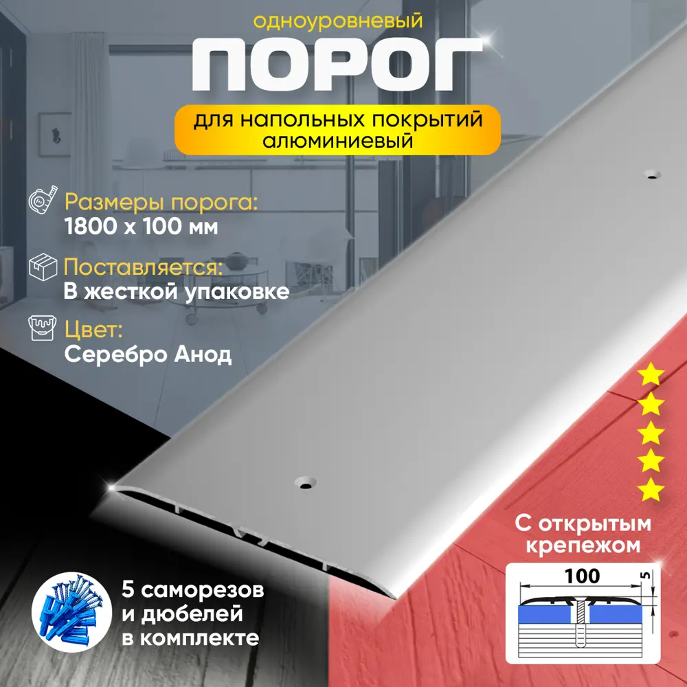 Фото 2 Порог для пола одноуровневый алюминиевый ПС 05 Открытый Крепеж (01л) 1800x100 Серебро Матовое Фото 2 Порог для пола одноуровневый алюминиевый ПС 05 Открытый Крепеж (01л) 1800x100 Серебро Матовое