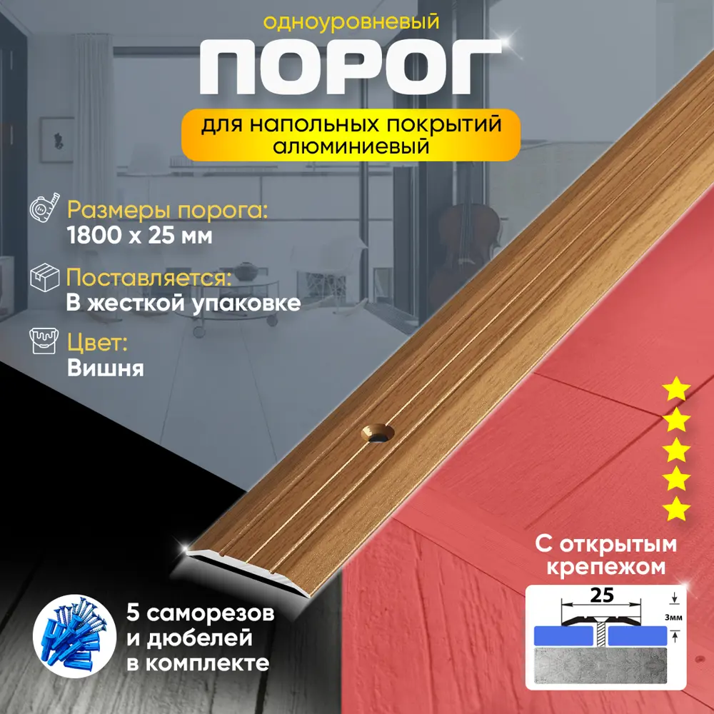 Фото 2 Порог для пола одноуровневый алюминиевый ПС 01 Открытый Крепеж (92) 1800x25 мм Вишня Фото 2 Порог для пола одноуровневый алюминиевый ПС 01 Открытый Крепеж (92) 1800x25 мм Вишня
