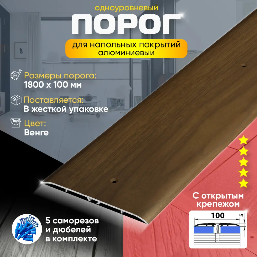 Фото 2 Порог для пола одноуровневый алюминиевый ПС 05 Открытый Крепеж (94) 1800x100 Венге Фото 2 Порог для пола одноуровневый алюминиевый ПС 05 Открытый Крепеж (94) 1800x100 Венге