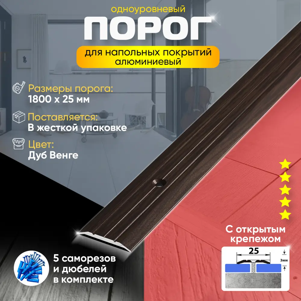Фото 2 Порог для пола одноуровневый алюминиевый ПС 01 Открытый Крепеж (95) 1800x25 мм Дуб Венге Фото 2 Порог для пола одноуровневый алюминиевый ПС 01 Открытый Крепеж (95) 1800x25 мм Дуб Венге