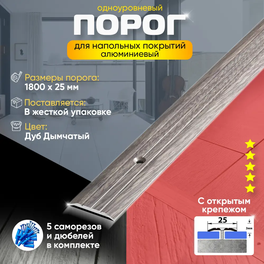 Фото 2 Порог для пола одноуровневый алюминиевый ПС 01 Открытый Крепеж (45) 1800x25 мм Дуб Дымчатый Фото 2 Порог для пола одноуровневый алюминиевый ПС 01 Открытый Крепеж (45) 1800x25 мм Дуб Дымчатый
