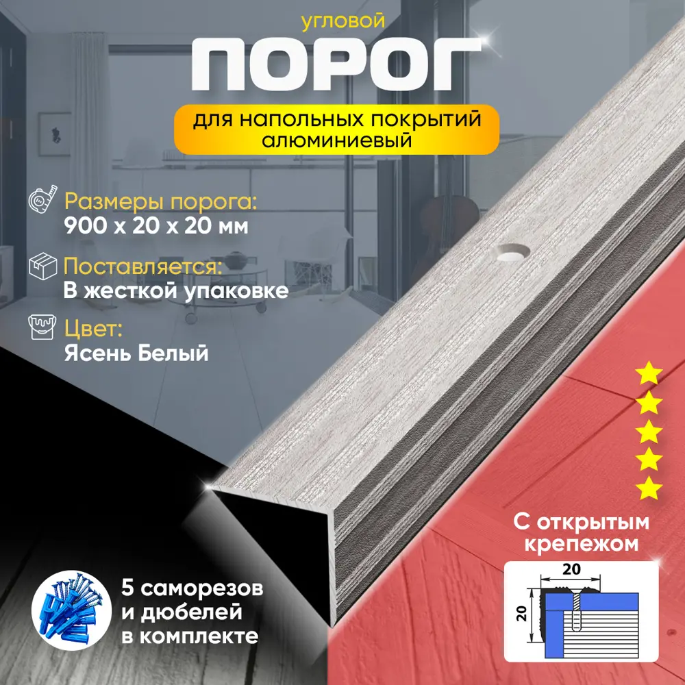 Фото 2 Порог для пола и ступеней ПУ05 с открытым крепежом угловой наружный алюминиевый 900x20 ясень белый (106) Фото 2 Порог для пола и ступеней ПУ05 с открытым крепежом угловой наружный алюминиевый 900x20 ясень белый (106)