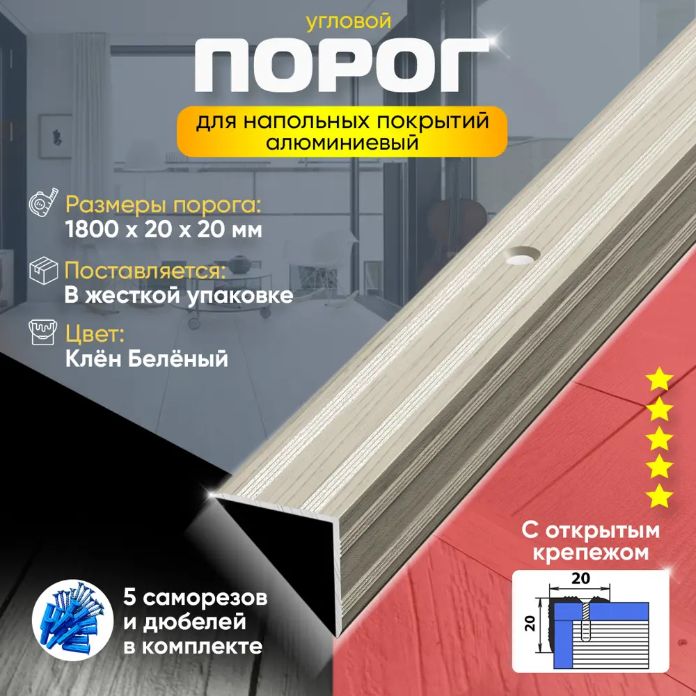 Фото 2 Порог для пола и ступеней ПУ05 с открытым крепежом угловой наружный алюминиевый 1800x20 клен беленый (89) Фото 2 Порог для пола и ступеней ПУ05 с открытым крепежом угловой наружный алюминиевый 1800x20 клен беленый (89)