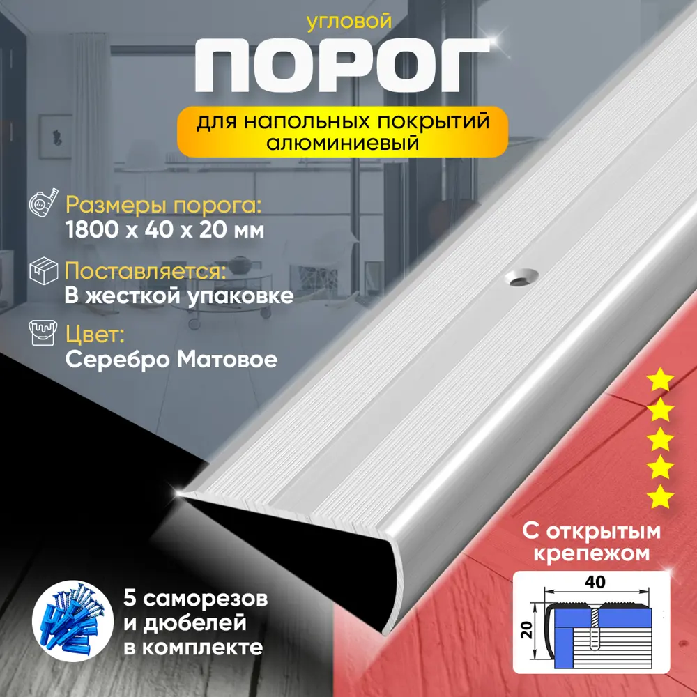 Фото 2 Порог для пола и ступеней ПУ06 с открытым крепежом угловой наружный алюминиевый 1800x40 серебро матовое (01л) Фото 2 Порог для пола и ступеней ПУ06 с открытым крепежом угловой наружный алюминиевый 1800x40 серебро матовое (01л)