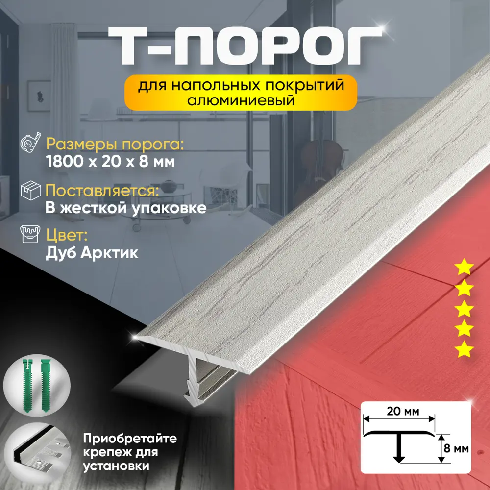 Фото 2 Порог для пола т-образный алюминиевый 20x1800 мм дуб арктик (105) Фото 2 Порог для пола т-образный алюминиевый 20x1800 мм дуб арктик (105)
