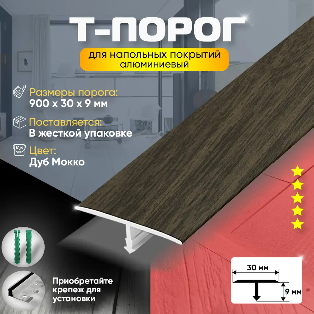Фото 2 Порог для пола Т-образный алюминиевый 30x900 мм Дуб мокко (061) Фото 2 Порог для пола Т-образный алюминиевый 30x900 мм Дуб мокко (061)