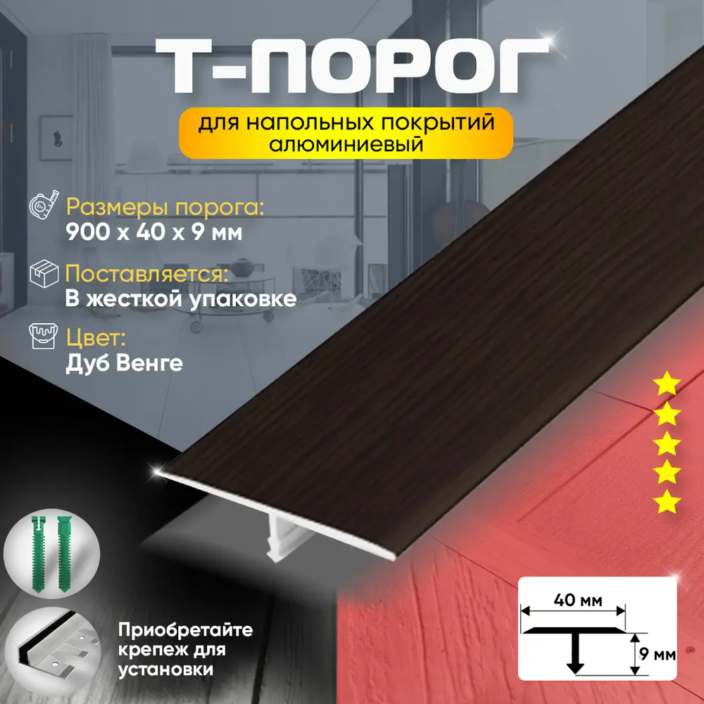 Фото 2 Порог для пола Т-образный алюминиевый 40x900 мм Дуб венге (095) Фото 2 Порог для пола Т-образный алюминиевый 40x900 мм Дуб венге (095)