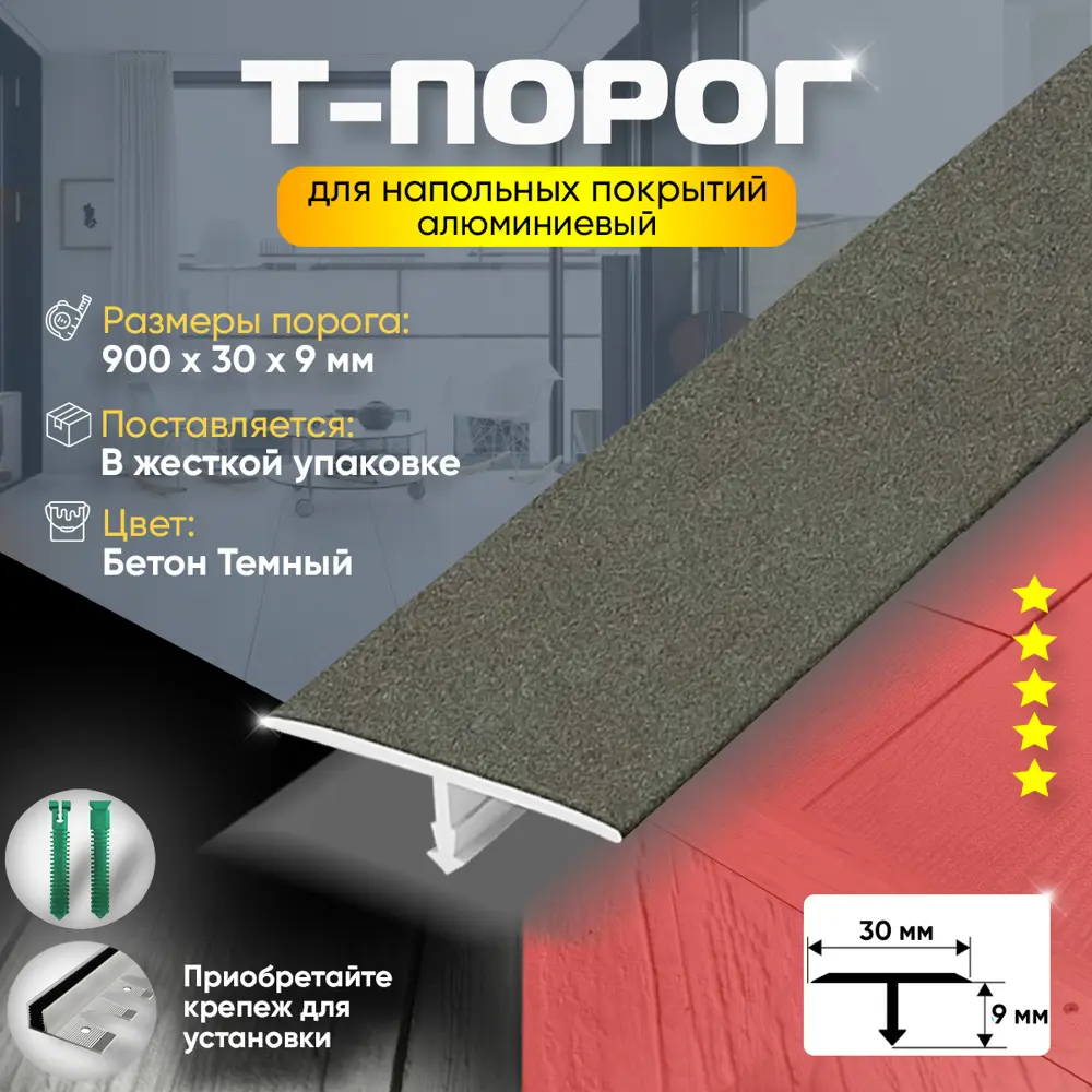 Фото 2 Порог для пола Т-образный алюминиевый 30x900 мм Бетон темный (56) Фото 2 Порог для пола Т-образный алюминиевый 30x900 мм Бетон темный (56)
