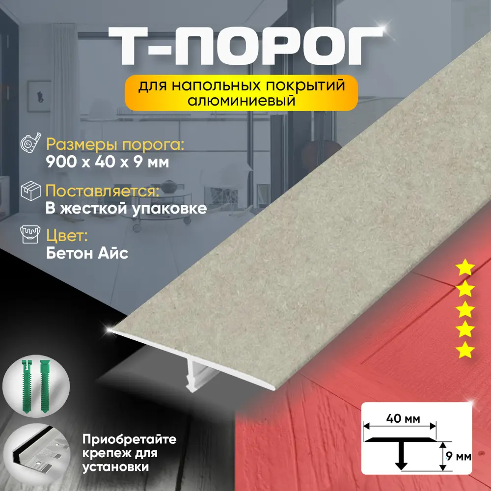 Фото 2 Порог для пола Т-образный алюминиевый 40x900 мм Бетон айс (57) Фото 2 Порог для пола Т-образный алюминиевый 40x900 мм Бетон айс (57)