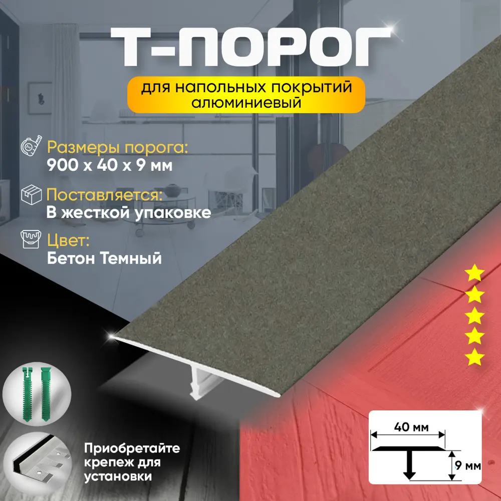 Фото 2 Порог для пола Т-образный алюминиевый 40x900 мм Бетон темный (56) Фото 2 Порог для пола Т-образный алюминиевый 40x900 мм Бетон темный (56)