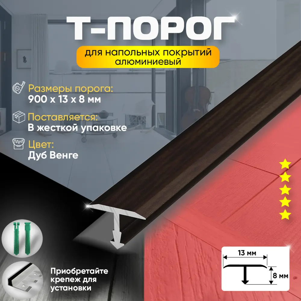 Фото 2 Порог для пола т-образный алюминиевый 13x900 мм дуб венге (95) Фото 2 Порог для пола т-образный алюминиевый 13x900 мм дуб венге (95)