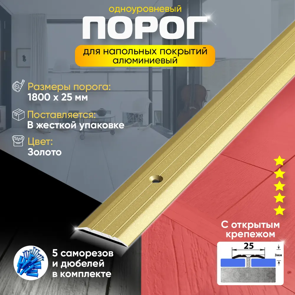 Фото 2 Порог для пола ПС01 с открытым крепежом одноуровневый алюминиевый 1800x25 мм золото (02) Фото 2 Порог для пола ПС01 с открытым крепежом одноуровневый алюминиевый 1800x25 мм золото (02)