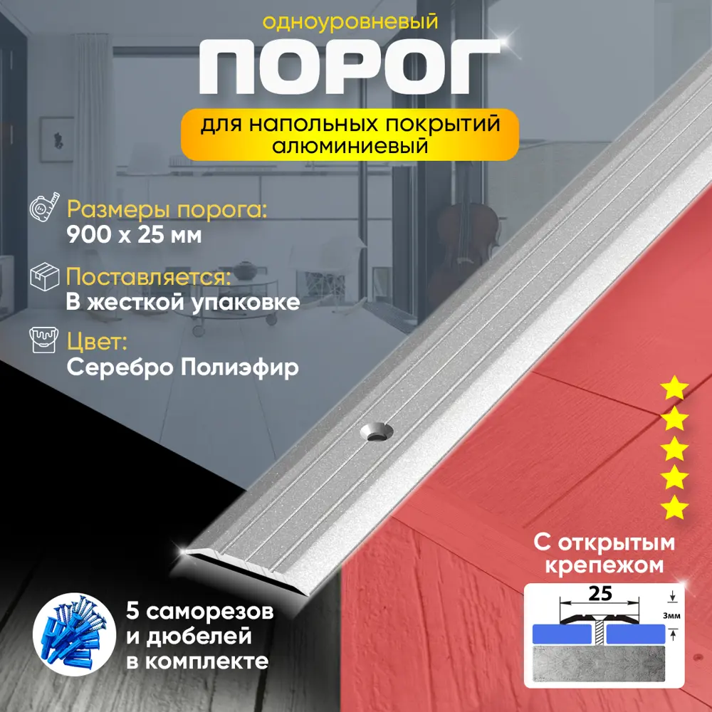 Фото 2 Порог для пола ПС01 с открытым крепежом одноуровневый алюминиевый 900x25 мм серебро полиэфир (01п) Фото 2 Порог для пола ПС01 с открытым крепежом одноуровневый алюминиевый 900x25 мм серебро полиэфир (01п)