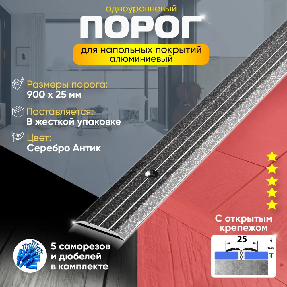 Фото 2 Порог для пола ПС01 с открытым крепежом одноуровневый алюминиевый 900x25 мм серебро антик (05) Фото 2 Порог для пола ПС01 с открытым крепежом одноуровневый алюминиевый 900x25 мм серебро антик (05)