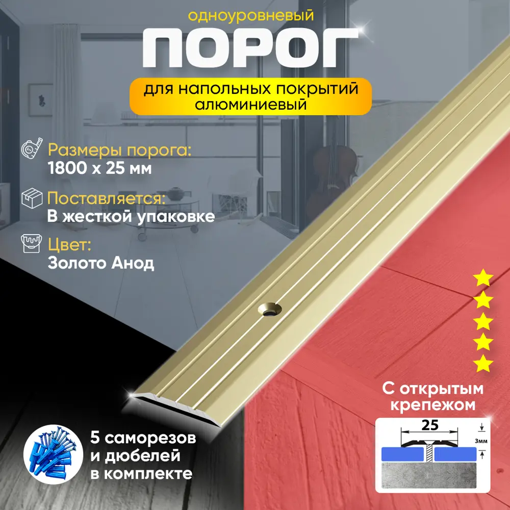 Фото 2 Порог для пола ПС01 с открытым крепежом одноуровневый алюминиевый 1800x25 мм золото анод Фото 2 Порог для пола ПС01 с открытым крепежом одноуровневый алюминиевый 1800x25 мм золото анод