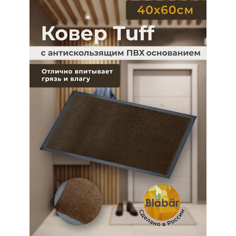 Фото 2 Коврик влаговпитывающий Blabar 92131-ЛМ 40x60 см цвет коричневый Фото 2 Коврик влаговпитывающий Blabar 92131-ЛМ 40x60 см цвет коричневый