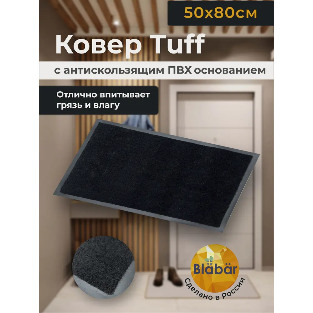 Фото 2 Коврик влаговпитывающий Blabar 50x82 см цвет черный Фото 2 Коврик влаговпитывающий Blabar 50x82 см цвет черный